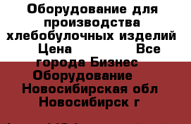 Оборудование для производства хлебобулочных изделий  › Цена ­ 350 000 - Все города Бизнес » Оборудование   . Новосибирская обл.,Новосибирск г.